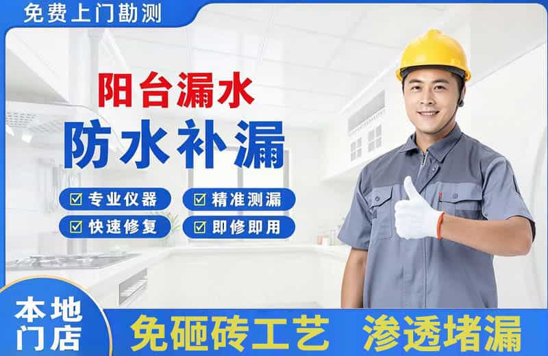 黄埔阳台漏水维修