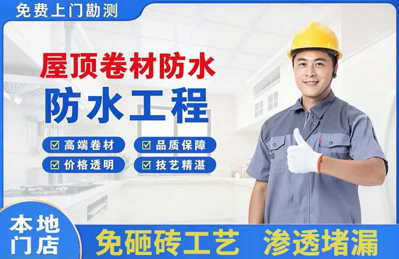 黄埔屋顶卷材防水
